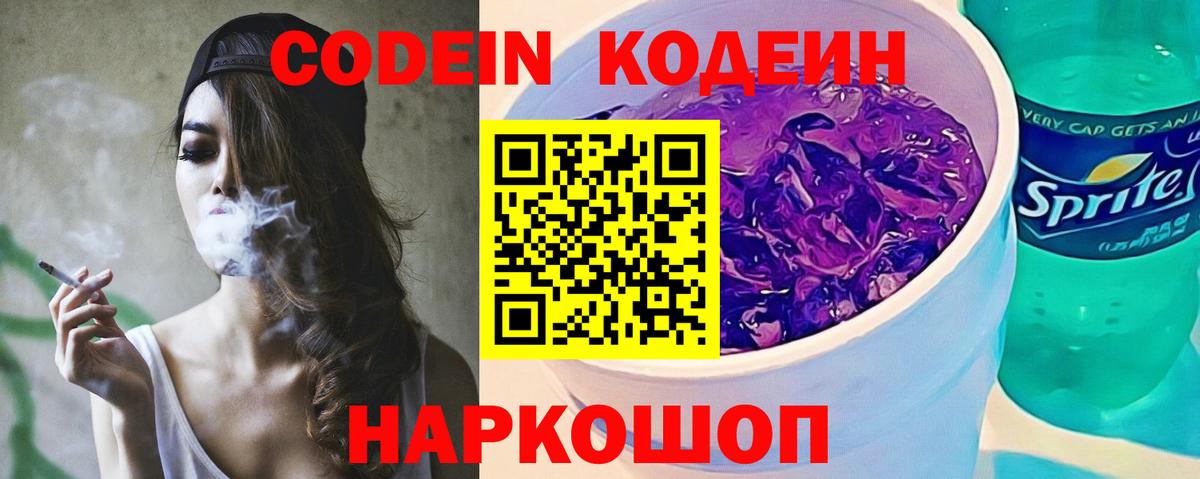 Codein Purple Drank  Вход с VPN  Codein Purple Drank  купить закладку  Черногорск 