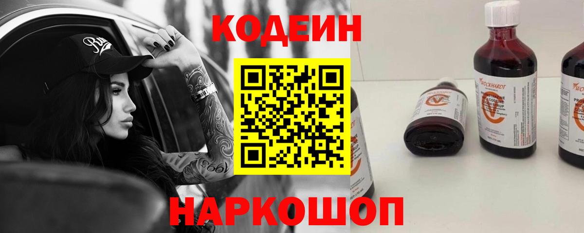Кодеин напиток Lean (лин) Черногорск